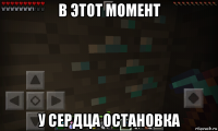 в этот момент у сердца остановка