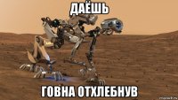 даёшь говна отхлебнув