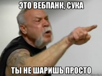 это вебпанк, сука ты не шаришь просто