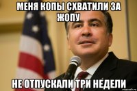 меня копы схватили за жопу не отпускали три недели