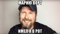 марию ворт имел я в рот