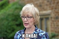  и пива!