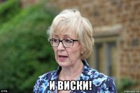  и виски!