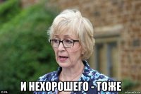 и нехорошего - тоже
