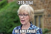 это тебе не америка!