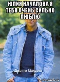 юлия началова я тебя очень сильно люблю 