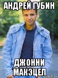 андрей губин джонни макэцел