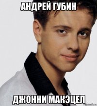 андрей губин джонни макэцел