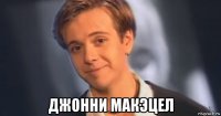  джонни макэцел