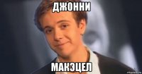 джонни макэцел