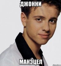 джонни макэцел