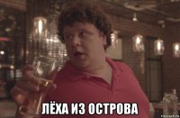  лёха из острова