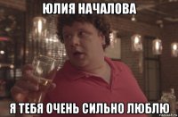 юлия началова я тебя очень сильно люблю