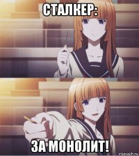 сталкер: за монолит!