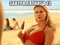 завтра пятница 13 