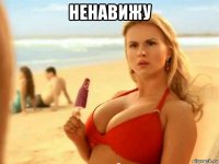 ненавижу 