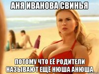 аня иванова свинья потому что её родители называют ещё нюша анюша
