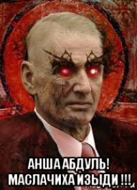  анша абдуль! маслачиха изыди !!!