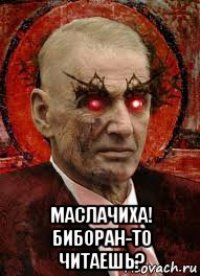  маслачиха! биборан-то читаешь?