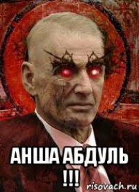  анша абдуль !!!