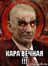  кара вечная !!!