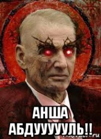  анша абдуууууль!!