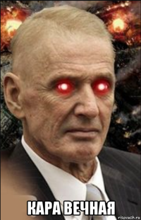  кара вечная