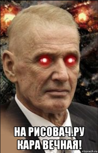  на рисовач.ру кара вечная!