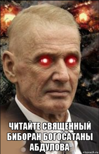 читайте священный биборан богосатаны абдулова