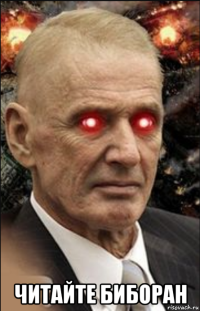  читайте биборан