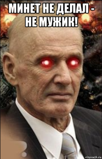 минет не делал - не мужик! 
