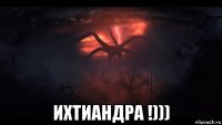  ихтиандра !)))