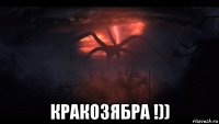  кракозябра !))