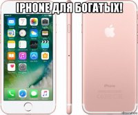 iphone для богатых! 
