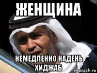 женщина немедленно надень хиджаб