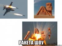  ракета шоу