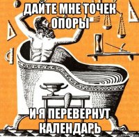 дайте мне точек опоры и я перевернут календарь