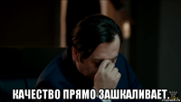  качество прямо зашкаливает.