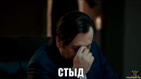  стыд