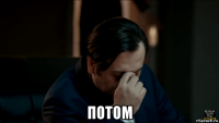  потом