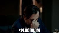  фейспалм