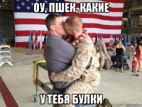 оу, пшек, какие у тебя булки