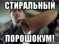 стиральный порошокум!
