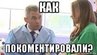 как покоментировали?