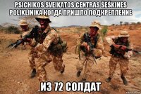 psichikos sveikatos centras šeškinės poliklinika когда пришло подкрепление из 72 солдат