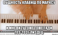 общность клавиш по марксу и мне визу тоже тоже(гади тоз-тоз). пиздец.