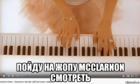  пойду на жопу mcclarnon смотреть