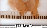  синтезатор