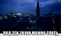  под эти звуки можно спать