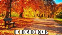  не люблю осень